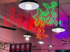 大堂-财二舅火锅招待所