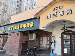 -维兰西餐(万泉河店)
