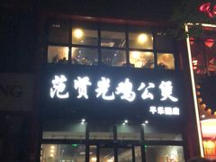 门面-范贤光鸡公煲(平乐园总店)