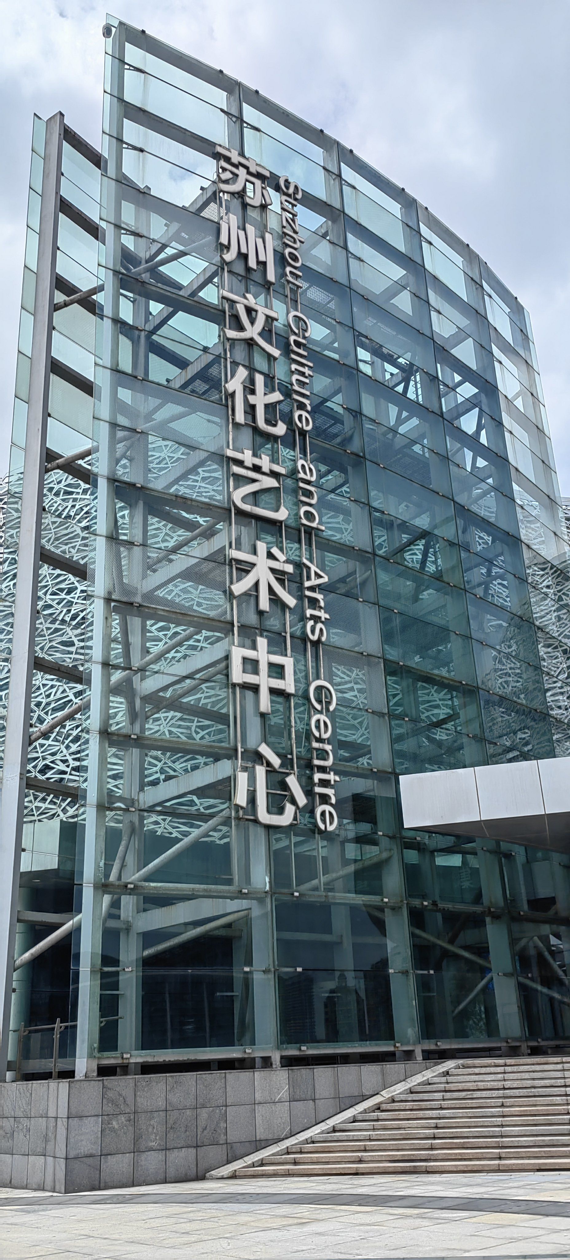 金鸡湖,我来了!#苏州文化艺术中心