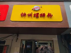 门面-阿生哥螺蛳粉(永安街店)