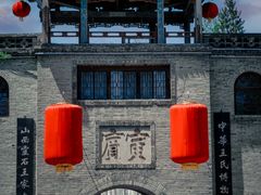 -山西王家大院
