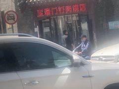 -宝瑞门钉肉饼店