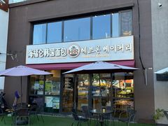 -海福仑韩国面包