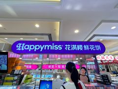-HappyMiss花满楼·鲜花饼·鲜花茶·伴手礼(上海环球港店)