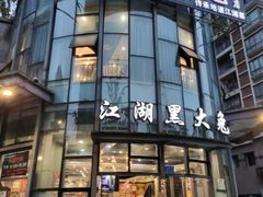 -江湖黑大兔(杨家坪店)