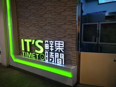 门面-鲜果时间(南开大悦城店)