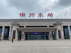 -宿州东站