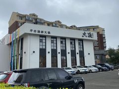 -大渔小鲜火锅店