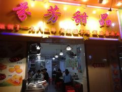 门面-芬芳甜品(同福路店)