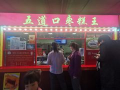 门面-五道口枣糕王(西单华威约饭街店)