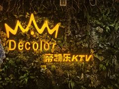 -帝凯乐量贩式KTV(深影国际影城店)
