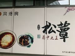 -同得兴面馆.苏式面.三虾面(园区店)