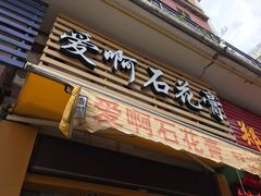 门面-爱啊石花膏