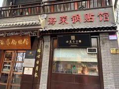 -海荣锅贴馆(五味十字店)