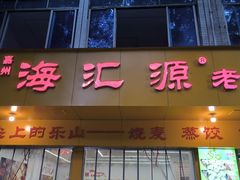 -海汇源老烧麦店(东大街总店)