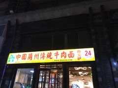 门面-马艾萨中国兰州牛肉拉面(劲松店)