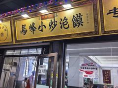 -清真馬峰小炒泡饃