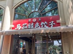 -马茹特色饺子馆