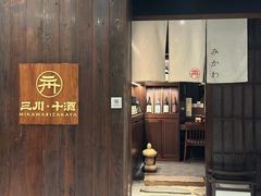 -三川·十酒Izakaya(南昌路店)
