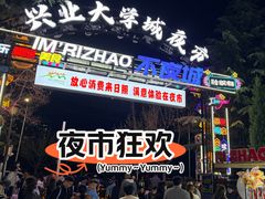-大学城夜市