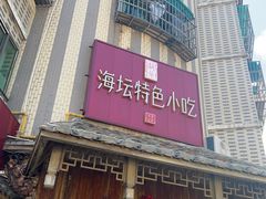 -海坛特色小吃·只做平潭特色菜(平潭店)