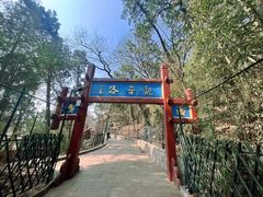 -红螺寺