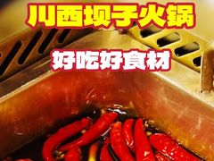 -川西坝子火锅(清江东路3.0直营店)