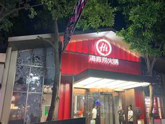 -海底捞火锅(创意园店)