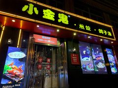 门面-小金鬼·煎饺·鸽子汤