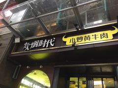 门面-炊烟小炒黄牛肉(东庆街店)