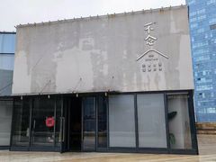 -不念·福建码头(宝龙一城店)