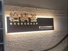 -怡情荟•海鲜青岛菜(五四广场旗舰店)