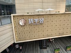 -中海环宇荟