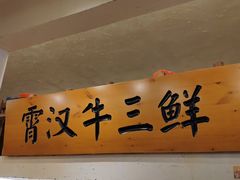 -霄汉牛三鲜湖北砂锅菜(万松园2店)
