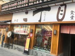 门面-二丁目食堂(铁西星摩尔店)