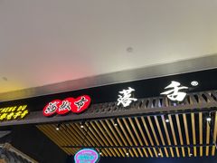 门面-海椒市落舌·麻辣烫冒菜(武侯大悦城店)