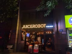 -JuiceRobot·手工意大利面&汉堡精酿(珠江新城店)