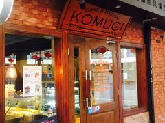 门面-KOMUGI 小麦家(新地假日广场店)