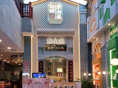 -点都德(北京路贰店)