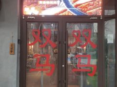 -五道双马·双马餐厅(五道口店)