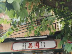-荔園 LaiYuen