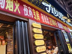 -有奴思烤肉·清真(正宁路店)