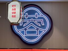 -蓉李记成都名小吃(太原龙湖万达店)