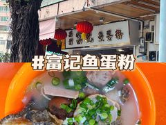 -富记鱼蛋粉(西村店)