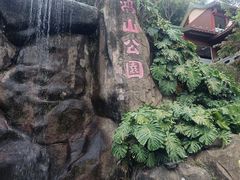 -鸿山公园