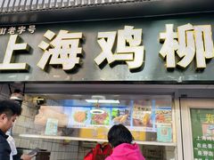 -上海鸡柳店(中街盛京大家庭店)