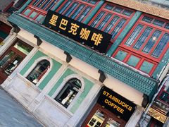 门面-星巴克臻选(北京前门大街店)