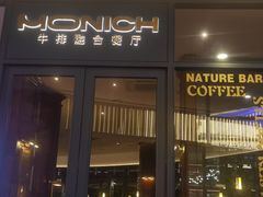 -MONICH牛排融合餐厅(和义大道购物中心店)