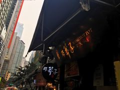 门面-邓莽子老火锅(鲁祖庙店)
